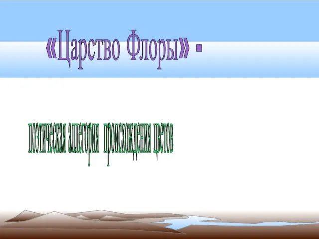 «Царство Флоры» - поэтическая аллегория происхождения цветов