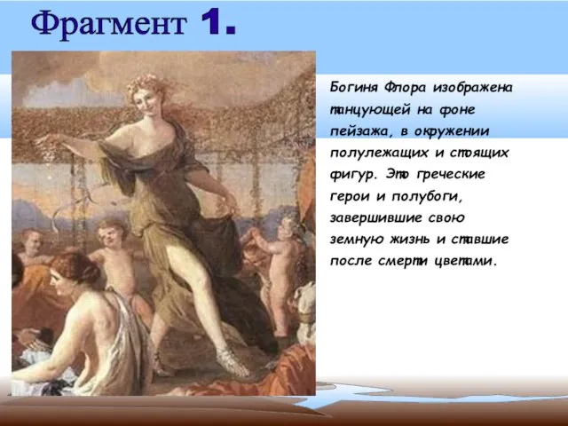 Фрагмент 1. Богиня Флора изображена танцующей на фоне пейзажа, в окружении полулежащих