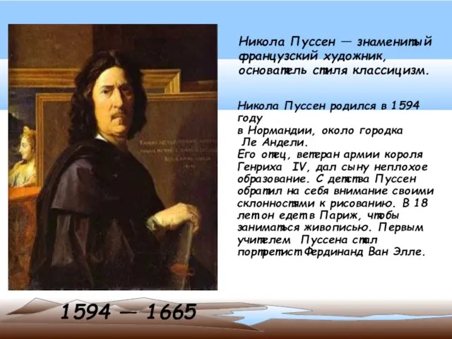 1594 — 1665 Никола Пуссен — знаменитый французский художник, основатель стиля классицизм.