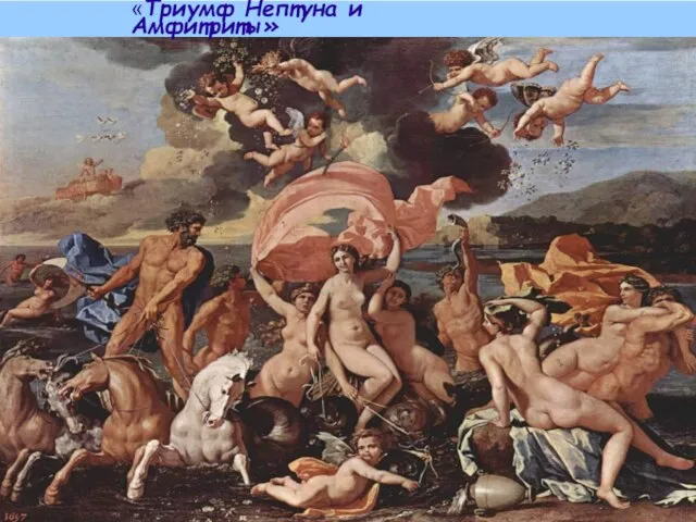 «Триумф Нептуна и Амфитриты»
