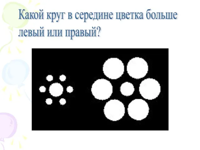 Какой круг в середине цветка больше левый или правый?