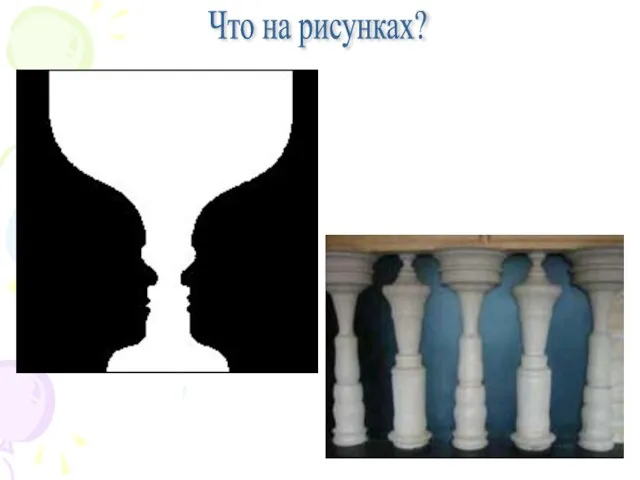 Что на рисунках?