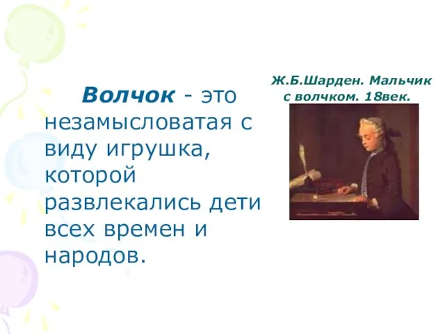 Ж.Б.Шарден. Мальчик с волчком. 18век. Волчок - это незамысловатая с виду игрушка,