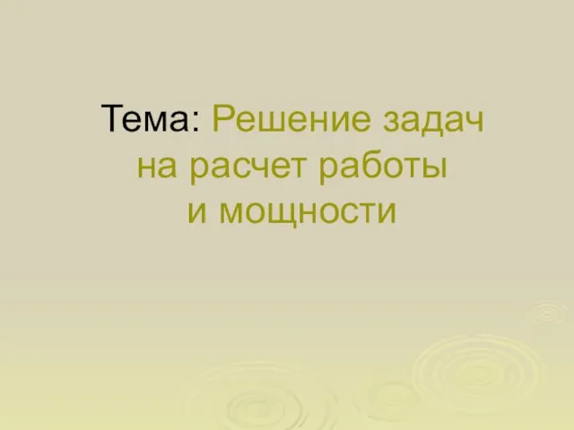 Тема: Решение задач на расчет работы и мощности