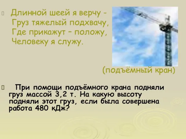 Длинной шеей я верчу - Груз тяжелый подхвачу, Где прикажут – положу,