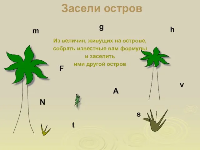 Засели остров Из величин, живущих на острове, собрать известные вам формулы и