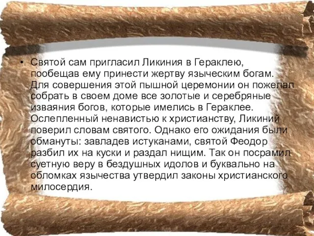 Святой сам пригласил Ликиния в Гераклею, пообещав ему принести жертву языческим богам.