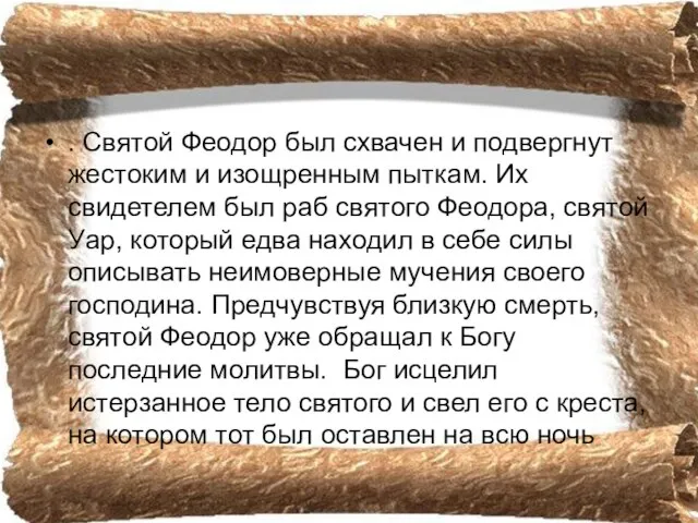 . Святой Феодор был схвачен и подвергнут жестоким и изощренным пыткам. Их