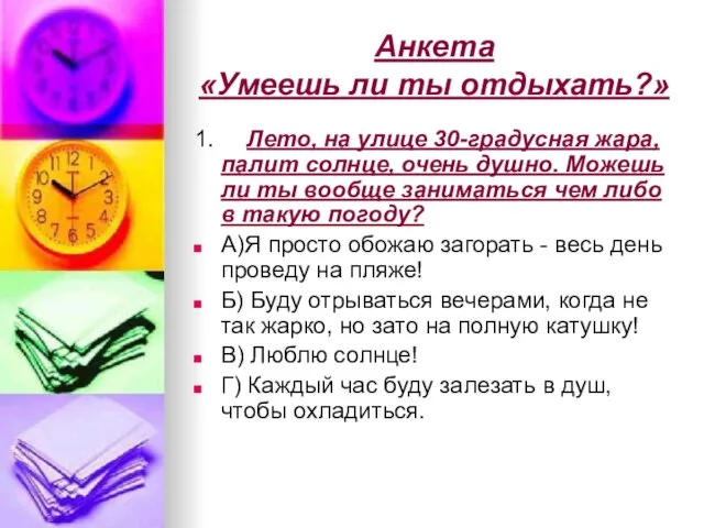 Анкета «Умеешь ли ты отдыхать?» 1. Лето, на улице 30-градусная жара, палит