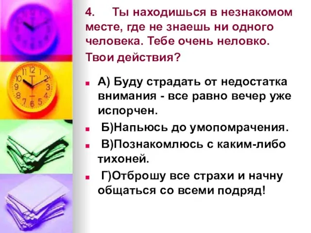 4. Ты находишься в незнакомом месте, где не знаешь ни одного человека.