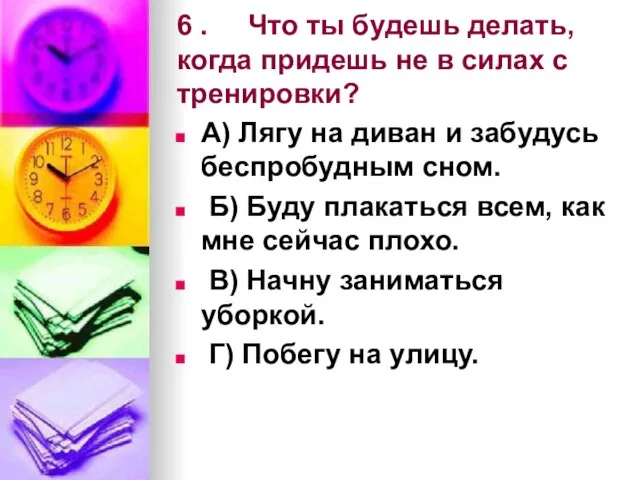 6 . Что ты будешь делать, когда придешь не в силах с