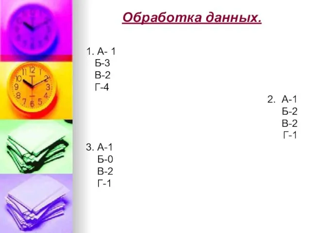 Обработка данных. 1. А- 1 Б-3 В-2 Г-4 2. А-1 Б-2 В-2