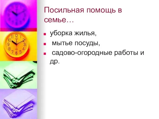 Посильная помощь в семье… уборка жилья, мытье посуды, садово-огородные работы и др.