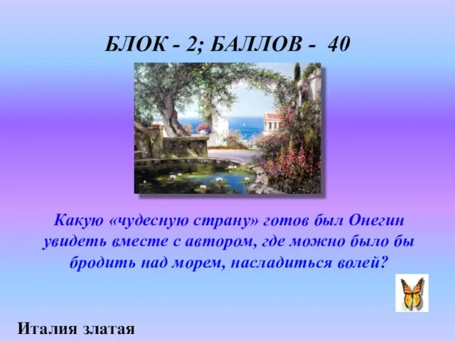 БЛОК - 2; БАЛЛОВ - 40 Какую «чудесную страну» готов был Онегин