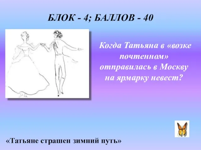 Когда Татьяна в «возке почтенном» отправилась в Москву на ярмарку невест? «Татьяне