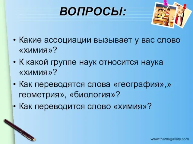 ВОПРОСЫ: Какие ассоциации вызывает у вас слово «химия»? К какой группе наук