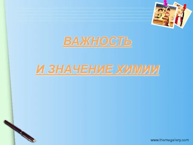 ВАЖНОСТЬ И ЗНАЧЕНИЕ ХИМИИ