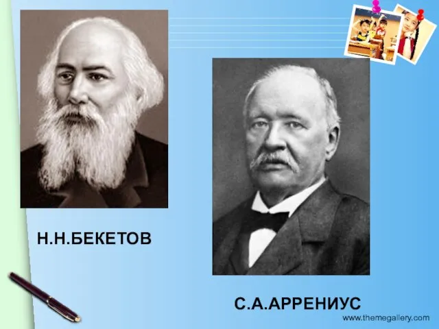 Н.Н.БЕКЕТОВ С.А.АРРЕНИУС