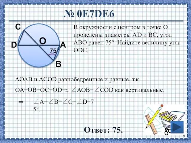 № 0E7DE6 Ответ: 75. В окружности с центром в точке О проведены