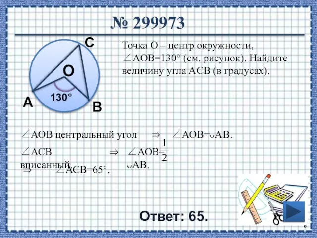 № 299973 Ответ: 65. Точка О – центр окружности, ∠AOB=130° (см. рисунок).