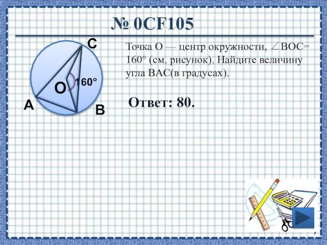 № 0CF105 Ответ: 80. Точка О — центр окружности, ∠BOC= 160° (см.
