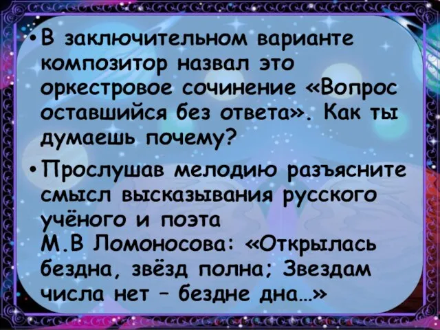 В заключительном варианте композитор назвал это оркестровое сочинение «Вопрос оставшийся без ответа».