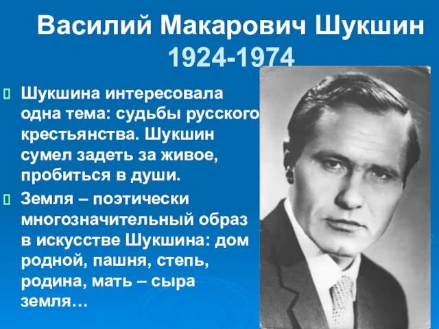 Шукшина интересовала одна тема: судьбы русского крестьянства. Шукшин сумел задеть за живое,