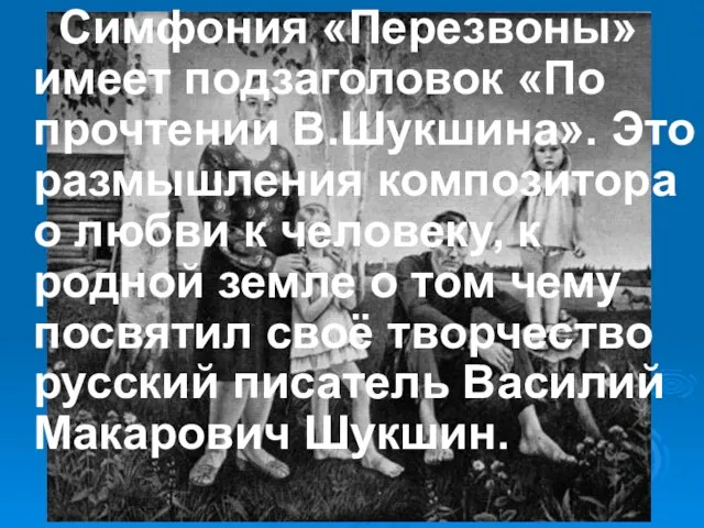 Симфония «Перезвоны» имеет подзаголовок «По прочтении В.Шукшина». Это размышления композитора о любви