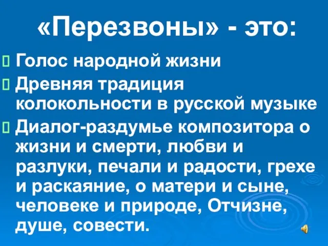 «Перезвоны» - это: Голос народной жизни Древняя традиция колокольности в русской музыке