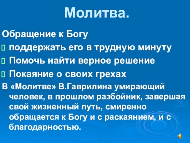 Молитва. Обращение к Богу поддержать его в трудную минуту Помочь найти верное