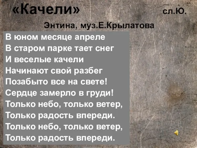 «Качели» сл.Ю.Энтина, мyз.Е.Кpылатова В юном месяце апреле В старом парке тает снег