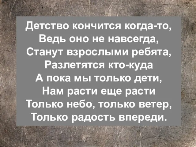 Детство кончится когда-то, Ведь оно не навсегда, Станут взрослыми ребята, Разлетятся кто-куда