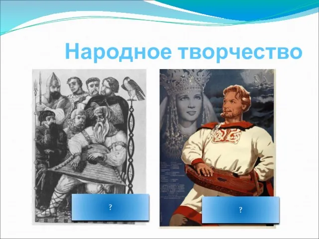 Народное творчество БОЯН ? ?