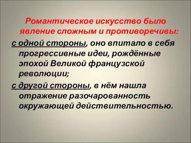 Романтическое искусство было явление сложным и противоречивы: с одной стороны, оно впитало