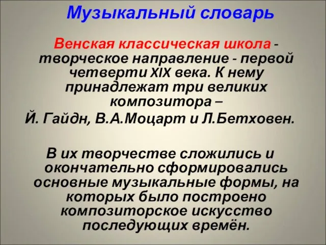 Музыкальный словарь Венская классическая школа - творческое направление - первой четверти XIX