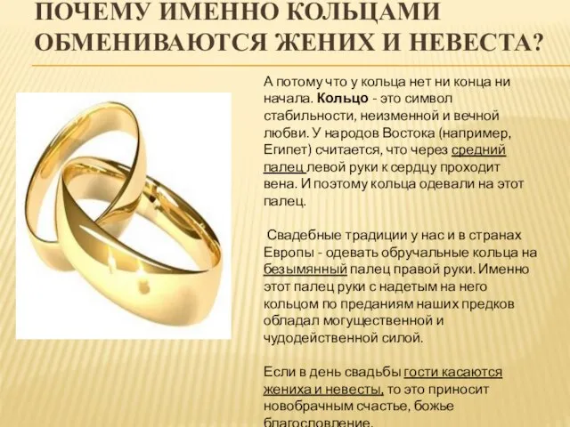Почему именно кольцами обмениваются жених и невеста? А потому что у кольца