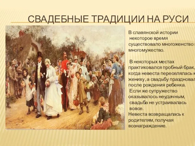 Свадебные традиции на Руси В славянской истории некоторое время существовало многоженство и