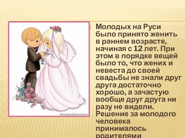 Молодых на Руси было принято женить в раннем возрасте, начиная с 12