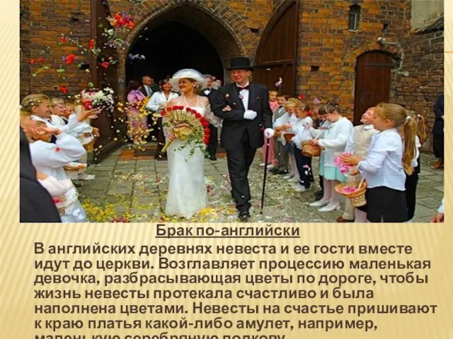 Брак по-английски В английских деревнях невеста и ее гости вместе идут до
