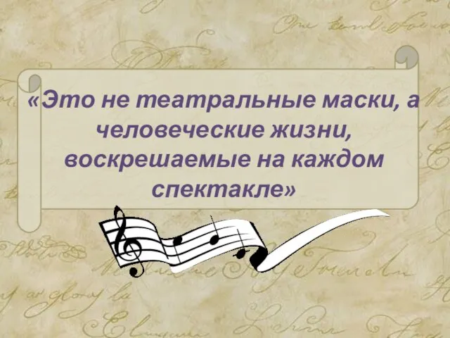 «Это не театральные маски, а человеческие жизни, воскрешаемые на каждом спектакле»