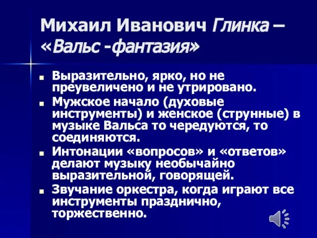 Михаил Иванович Глинка – «Вальс -фантазия» Выразительно, ярко, но не преувеличено и