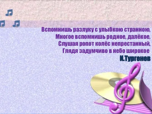 Вспомнишь разлуку с улыбкою странною, Многое вспомнишь родное, далёкое, Слушая ропот колёс