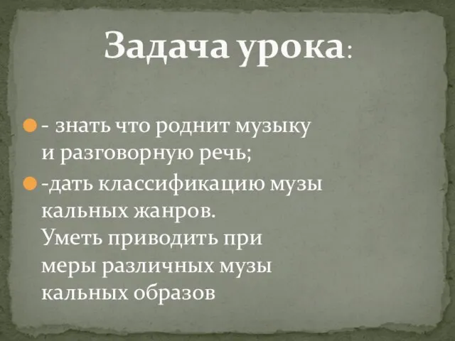 - знать что роднит музыку и разговорную речь; -дать классификацию музы­ кальных