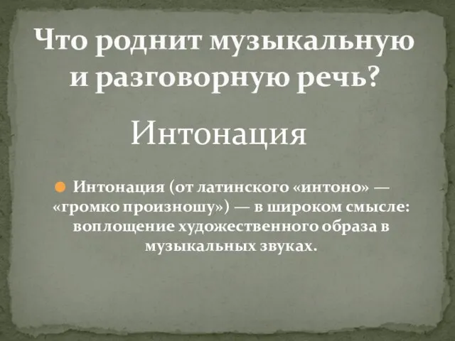 Интонация (от латинского «интоно» — «громко произношу») — в широком смысле: воплощение