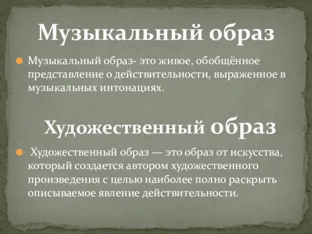 Музыкальный образ- это живое, обобщённое представление о действительности, выраженное в музыкальных интонациях.