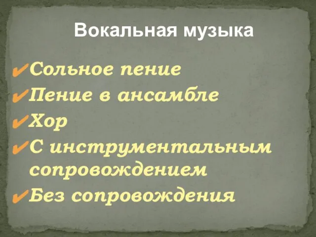 Вокальная музыка Сольное пение Пение в ансамбле Хор С инструментальным сопровождением Без сопровождения