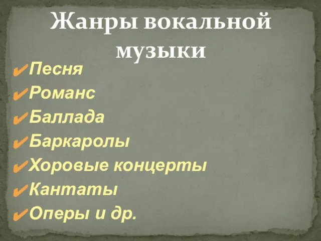 Жанры вокальной музыки Песня Романс Баллада Баркаролы Хоровые концерты Кантаты Оперы и др.