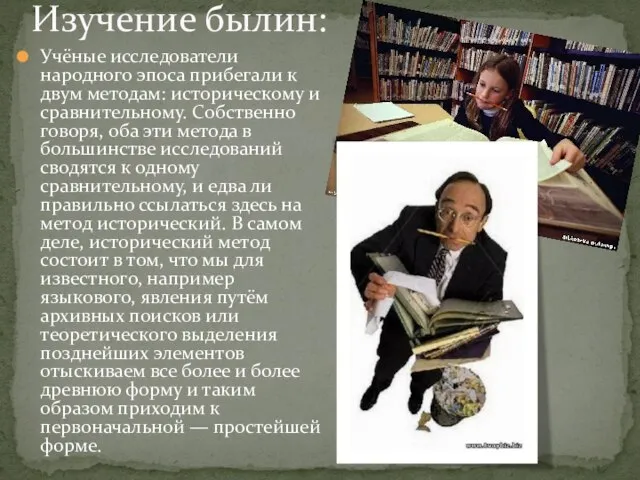 Изучение былин: Учёные исследователи народного эпоса прибегали к двум методам: историческому и