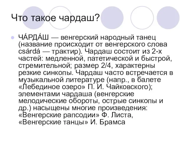 Что такое чардаш? ЧА́РДА́Ш — венгерский народный танец (название происходит от венгерского