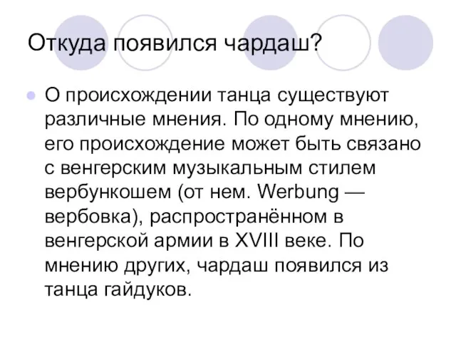 Откуда появился чардаш? О происхождении танца существуют различные мнения. По одному мнению,